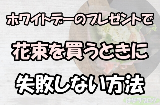 「ホワイトデーのプレゼントで花束を買うときに失敗しない方法」の文字