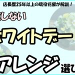 「店長歴25年以上の現役花屋が解説！失敗しないホワイトデーのアレンジ選び！」の文字