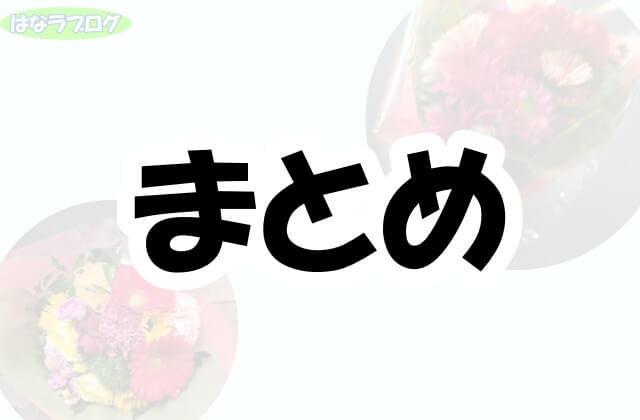 「まとめ」の文字