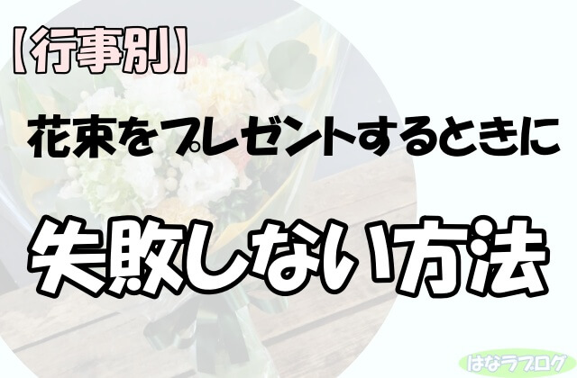 「【行事別】花束をプレゼントするときに失敗しない方法」の文字