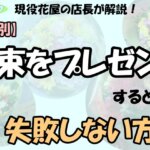 「【行事別】現役花屋の店長が解説！花束をプレゼントするときに失敗しない方法」の文字