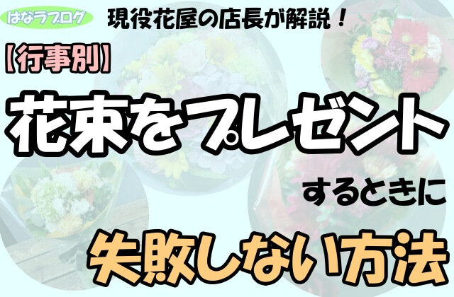 「【行事別】現役花屋の店長が解説！花束をプレゼントするときに失敗しない方法」の文字