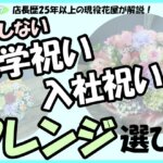 「店長歴25年以上の現役花屋が解説！失敗しない,入学祝い,入社祝いのアレンジ選び！」の文字