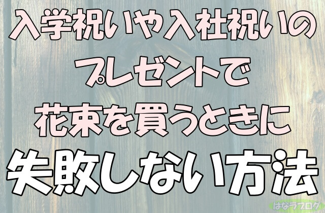 「入学祝いのプレゼントで花束を買うときに失敗しない方法」の文字