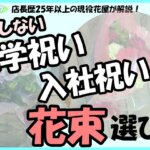 「店長歴25年以上の現役花屋が解説！失敗しない,入学祝い,入社祝いの花束選び！」の文字