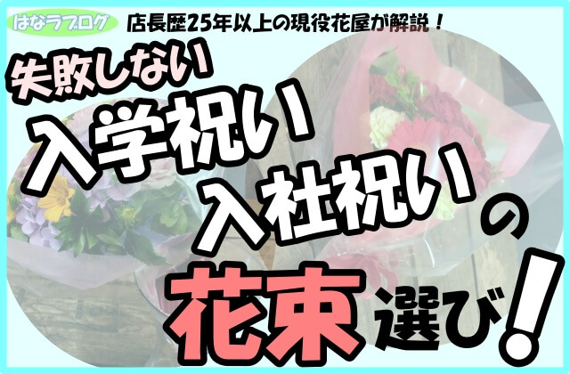 「店長歴25年以上の現役花屋が解説！失敗しない,入学祝い,入社祝いの花束選び！」の文字