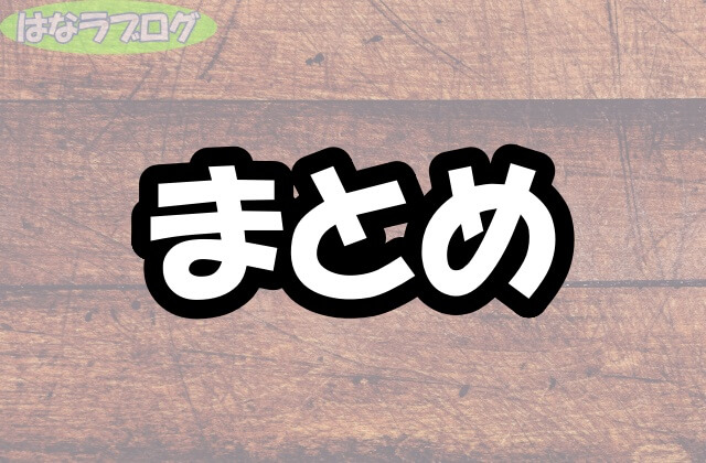 「まとめ」の文字