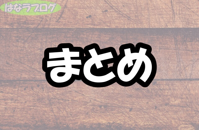 「まとめ」の文字