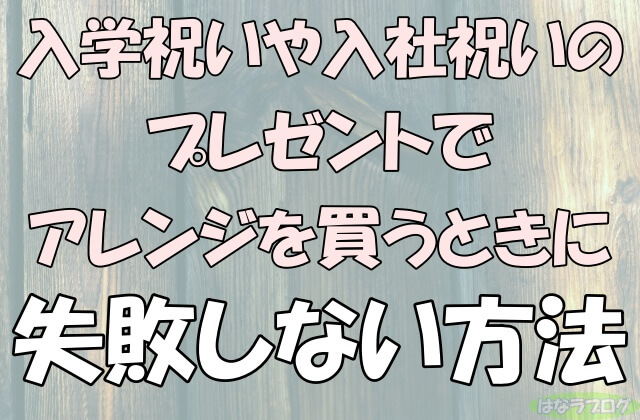 「入学祝いのプレゼントで花束を買うときに失敗しない方法」の文字